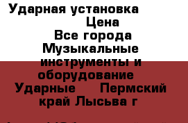 Ударная установка TAMA Superstar Custo › Цена ­ 300 000 - Все города Музыкальные инструменты и оборудование » Ударные   . Пермский край,Лысьва г.